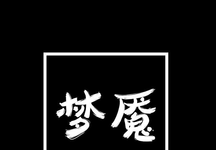 梦魇[h漫]韩漫全集-梦魇-第 54 章无删减无遮挡章节图片 