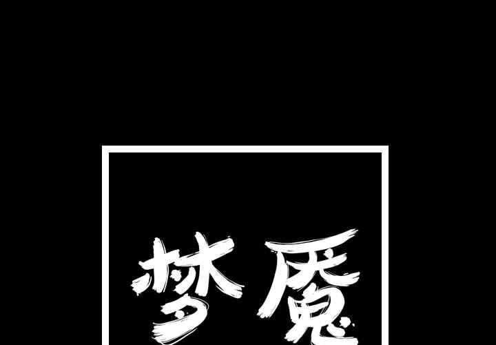 梦魇[h漫]韩漫全集-梦魇-第 55 章无删减无遮挡章节图片 