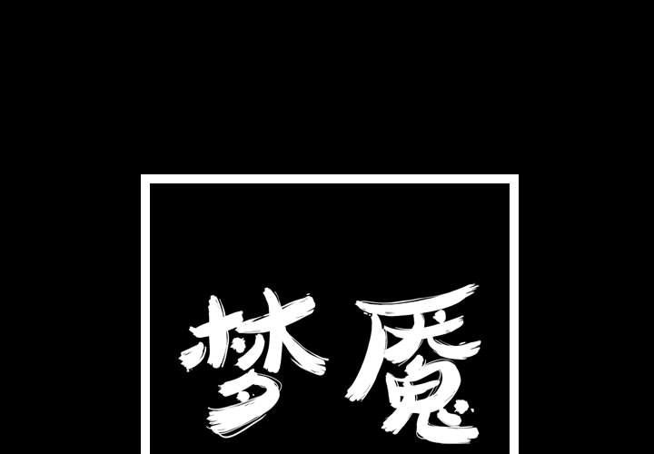 梦魇[抖漫]韩漫全集-梦魇-第 56 章无删减无遮挡章节图片 