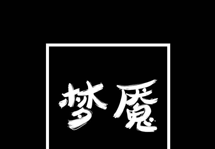 梦魇[抖漫]韩漫全集-梦魇-第 57 章无删减无遮挡章节图片 