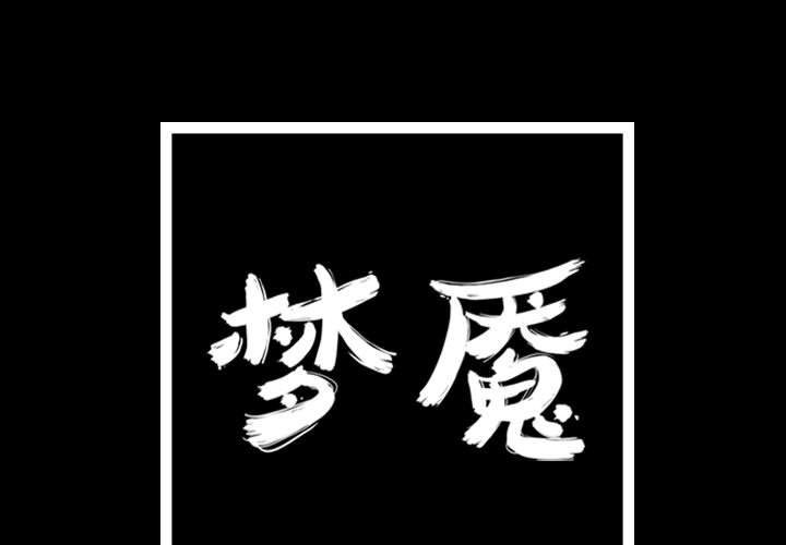 梦魇[h漫]韩漫全集-梦魇-第 58 章无删减无遮挡章节图片 