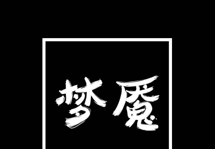 梦魇[h漫]韩漫全集-梦魇-第 59 章无删减无遮挡章节图片 