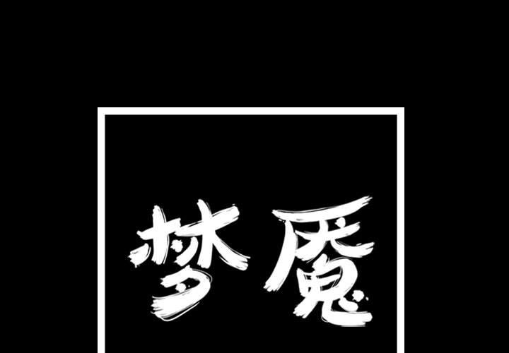 梦魇[抖漫]韩漫全集-梦魇-第 61 章无删减无遮挡章节图片 