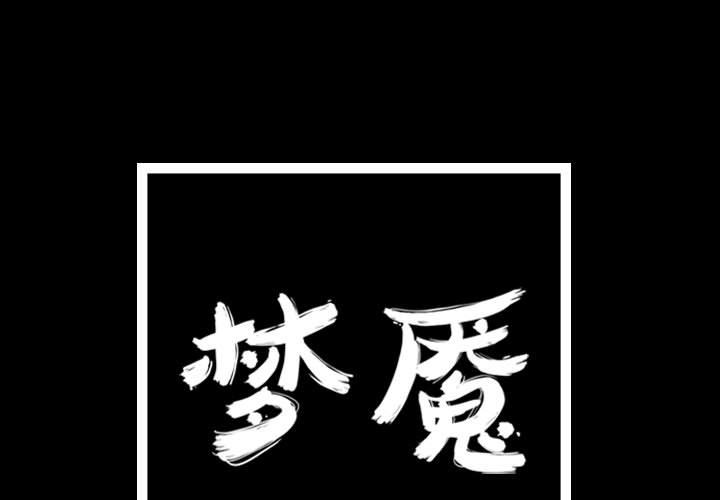 梦魇[抖漫]韩漫全集-梦魇-第 62 章无删减无遮挡章节图片 