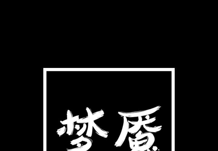 梦魇[抖漫]韩漫全集-梦魇-第 64 章无删减无遮挡章节图片 