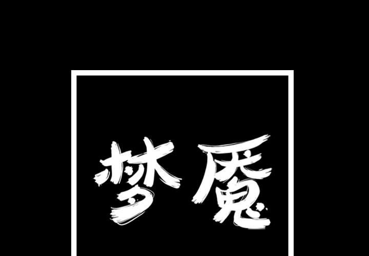 梦魇[抖漫]韩漫全集-梦魇-第 65 章无删减无遮挡章节图片 