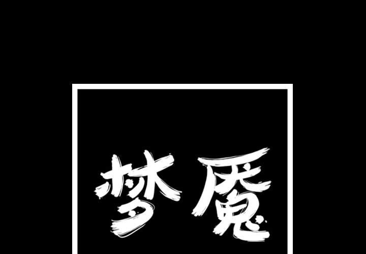 梦魇[抖漫]韩漫全集-梦魇-第 68 章无删减无遮挡章节图片 