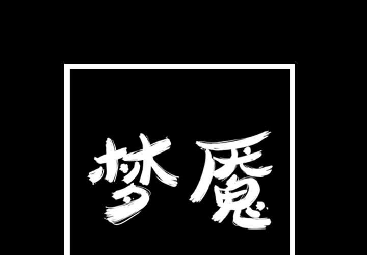 梦魇[抖漫]韩漫全集-梦魇-第 69 章无删减无遮挡章节图片 