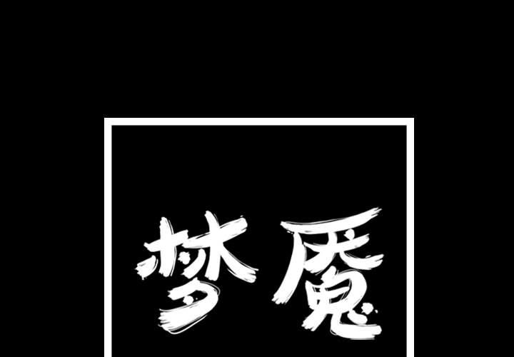梦魇[h漫]韩漫全集-梦魇-第 71 章无删减无遮挡章节图片 