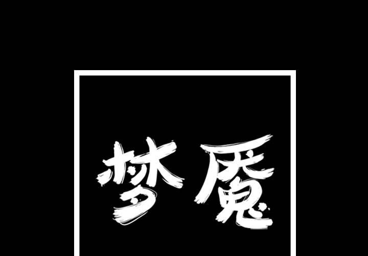 梦魇[抖漫]韩漫全集-梦魇-第 72 章无删减无遮挡章节图片 