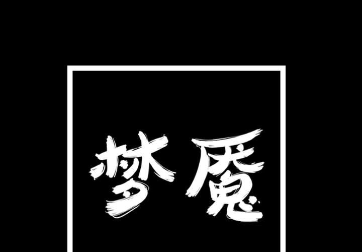 梦魇[h漫]韩漫全集-梦魇-第 73 章无删减无遮挡章节图片 