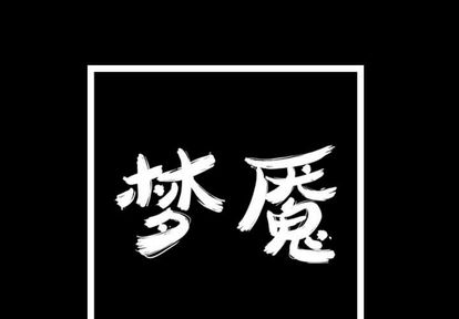 梦魇[抖漫]韩漫全集-梦魇-第 76 章无删减无遮挡章节图片 