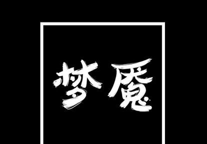 梦魇[抖漫]韩漫全集-梦魇-第 77 章无删减无遮挡章节图片 