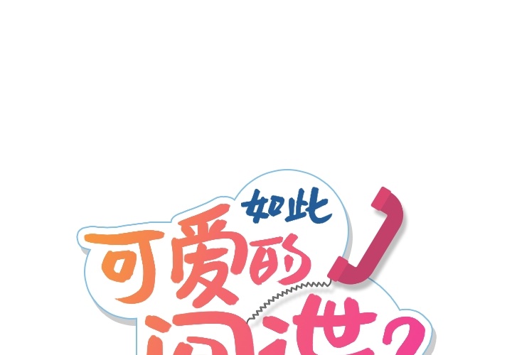 如此可爱的间谍[抖漫]韩漫全集-如此可爱的间谍-第 2 章无删减无遮挡章节图片 