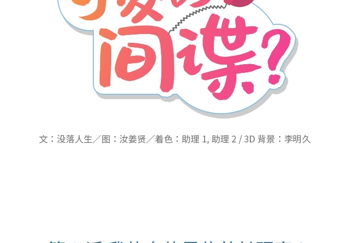 如此可爱的间谍[抖漫]韩漫全集-如此可爱的间谍-第 3 章无删减无遮挡章节图片 