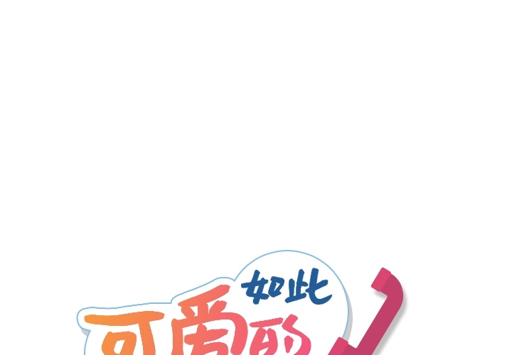 如此可爱的间谍[抖漫]韩漫全集-如此可爱的间谍-第 4 章无删减无遮挡章节图片 