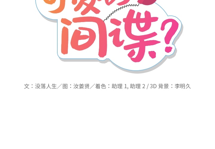 如此可爱的间谍[抖漫]韩漫全集-如此可爱的间谍-第 5 章无删减无遮挡章节图片 