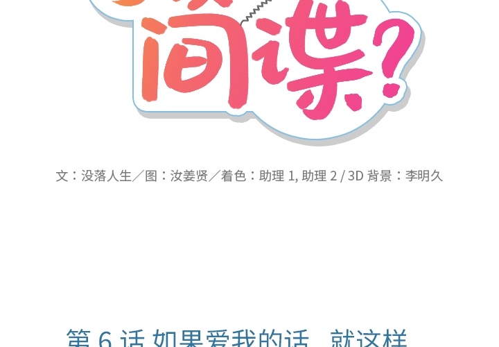 如此可爱的间谍[抖漫]韩漫全集-如此可爱的间谍-第 6 章无删减无遮挡章节图片 