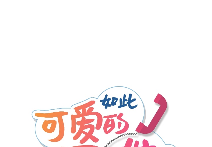 如此可爱的间谍[抖漫]韩漫全集-如此可爱的间谍-第 7 章无删减无遮挡章节图片 