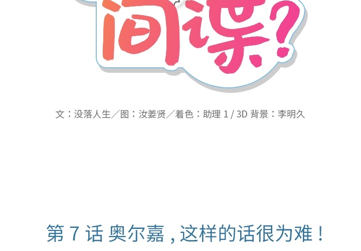 如此可爱的间谍[抖漫]韩漫全集-如此可爱的间谍-第 7 章无删减无遮挡章节图片 