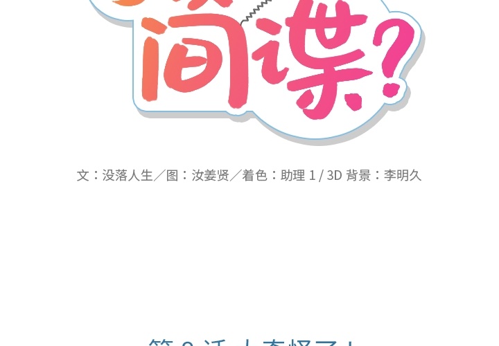 如此可爱的间谍[抖漫]韩漫全集-如此可爱的间谍-第 8 章无删减无遮挡章节图片 
