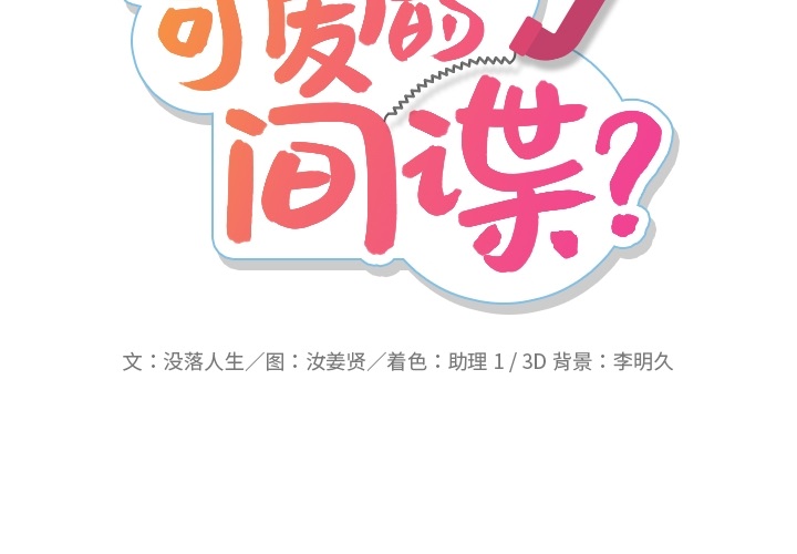 如此可爱的间谍[抖漫]韩漫全集-如此可爱的间谍-第 10 章无删减无遮挡章节图片 