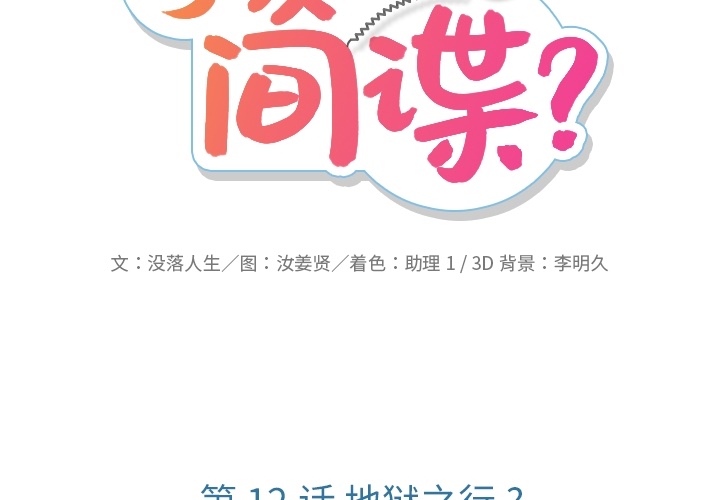 如此可爱的间谍[抖漫]韩漫全集-如此可爱的间谍-第 12 章无删减无遮挡章节图片 