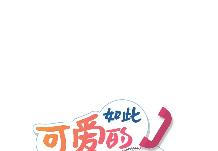 如此可爱的间谍[抖漫]韩漫全集-如此可爱的间谍-第 12 章无删减无遮挡章节图片 