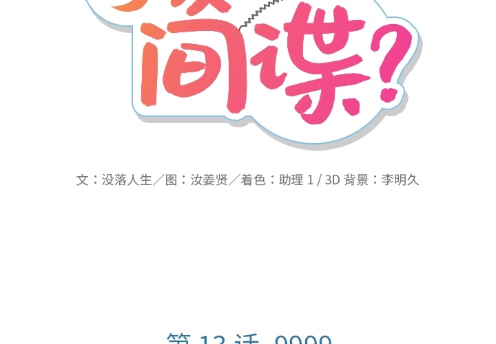 如此可爱的间谍[抖漫]韩漫全集-如此可爱的间谍-第 13 章无删减无遮挡章节图片 