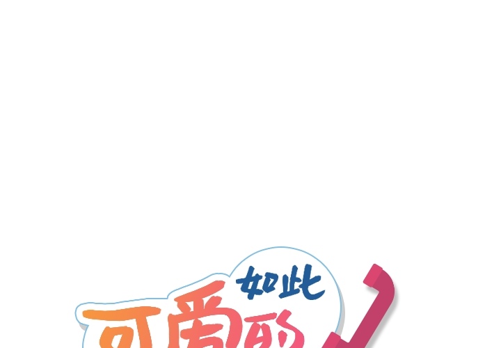 如此可爱的间谍[抖漫]韩漫全集-如此可爱的间谍-第 15 章无删减无遮挡章节图片 