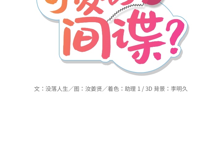 如此可爱的间谍[抖漫]韩漫全集-如此可爱的间谍-第 15 章无删减无遮挡章节图片 