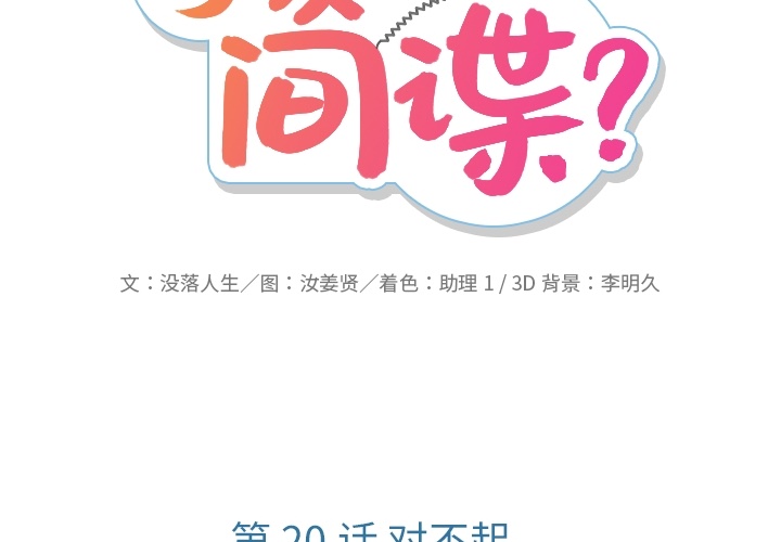 如此可爱的间谍[抖漫]韩漫全集-如此可爱的间谍-第 20 章无删减无遮挡章节图片 