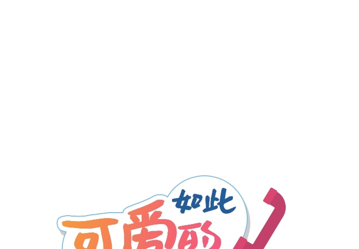 如此可爱的间谍[抖漫]韩漫全集-如此可爱的间谍-第 21 章无删减无遮挡章节图片 