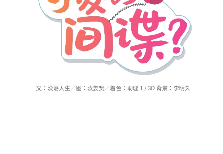 如此可爱的间谍[抖漫]韩漫全集-如此可爱的间谍-第 21 章无删减无遮挡章节图片 