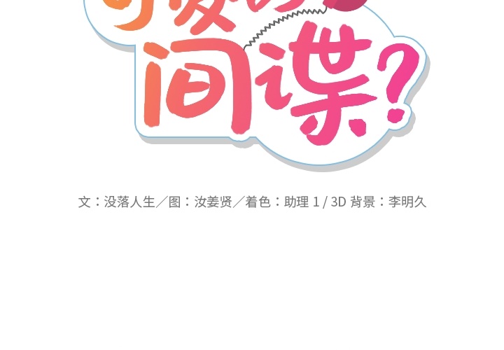 如此可爱的间谍[h漫]韩漫全集-如此可爱的间谍-第 22 章无删减无遮挡章节图片 