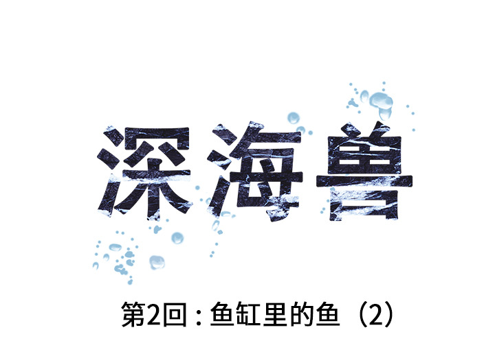 深海兽[h漫]韩漫全集-深海兽-第 2 章无删减无遮挡章节图片 