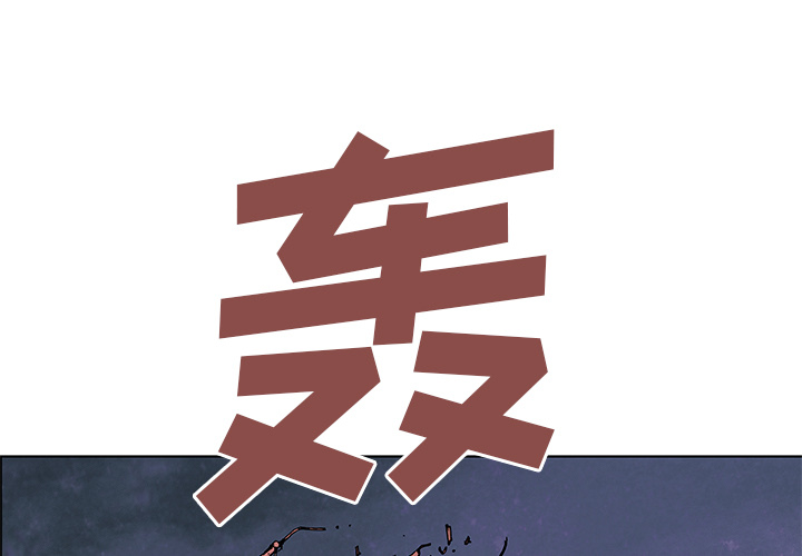 深海兽[h漫]韩漫全集-深海兽-第 3 章无删减无遮挡章节图片 