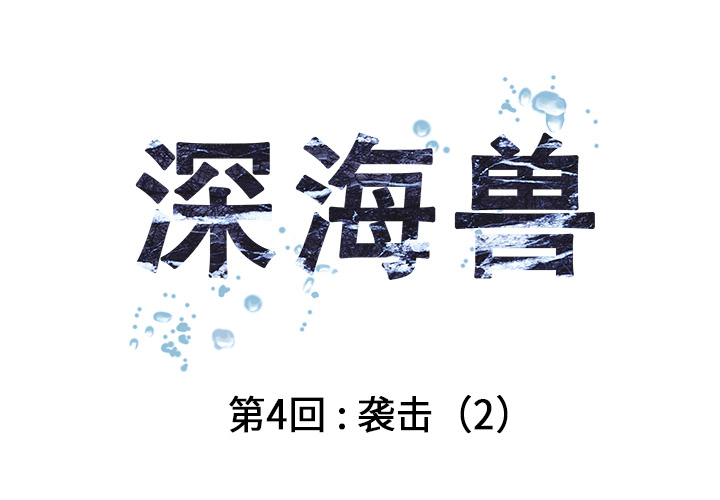 深海兽[h漫]韩漫全集-深海兽-第 4 章无删减无遮挡章节图片 