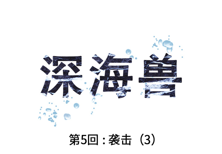 深海兽[h漫]韩漫全集-深海兽-第 5 章无删减无遮挡章节图片 