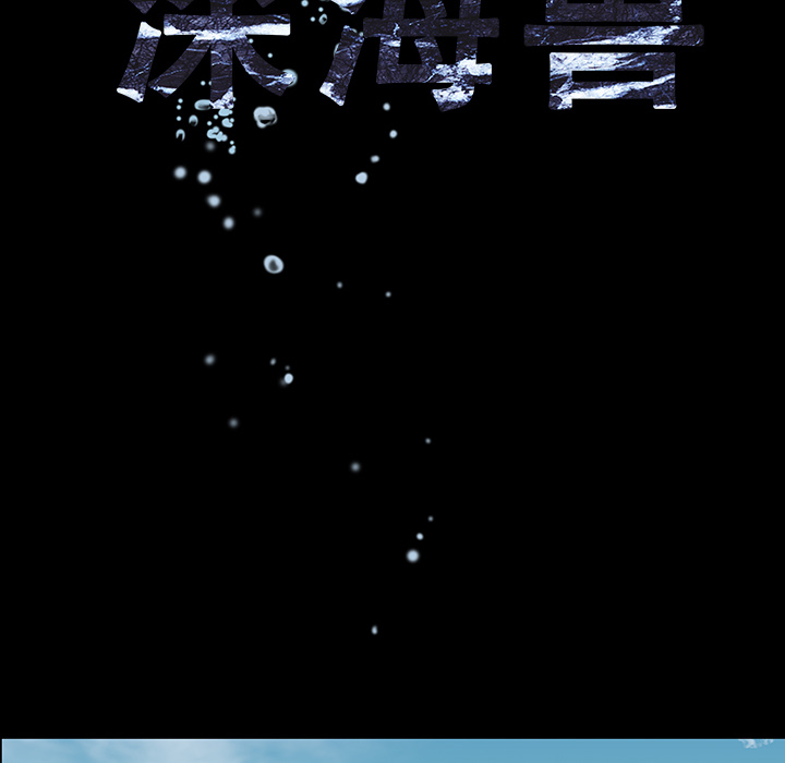 深海兽[h漫]韩漫全集-深海兽-第 6 章无删减无遮挡章节图片 