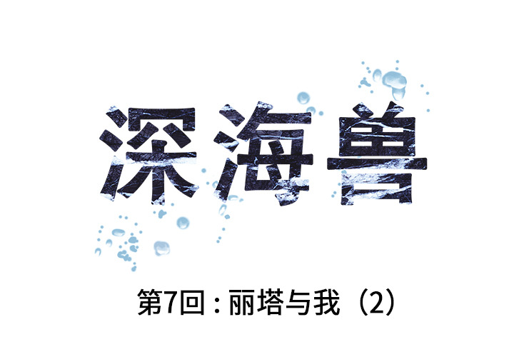 深海兽[h漫]韩漫全集-深海兽-第 7 章无删减无遮挡章节图片 