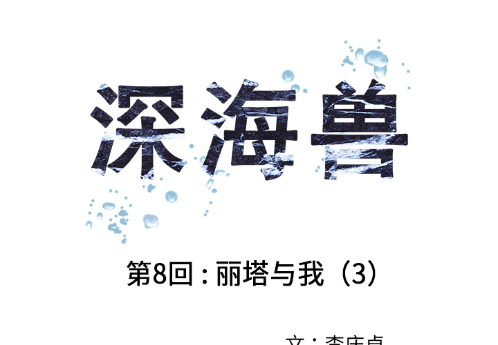 深海兽[h漫]韩漫全集-深海兽-第 8 章无删减无遮挡章节图片 