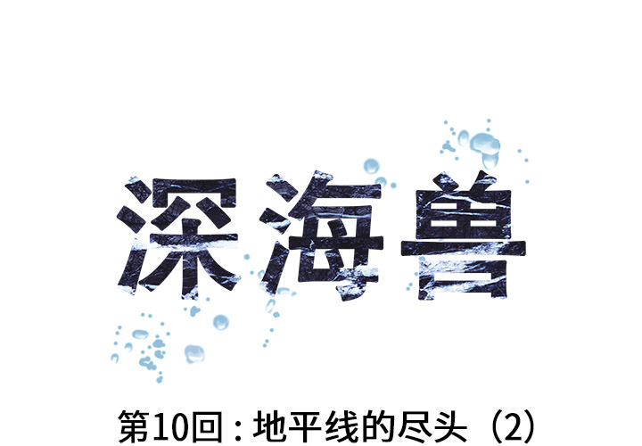 深海兽[h漫]韩漫全集-深海兽-第 10 章无删减无遮挡章节图片 