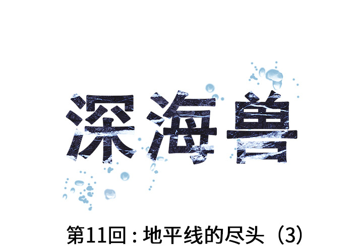 深海兽[h漫]韩漫全集-深海兽-第 11 章无删减无遮挡章节图片 
