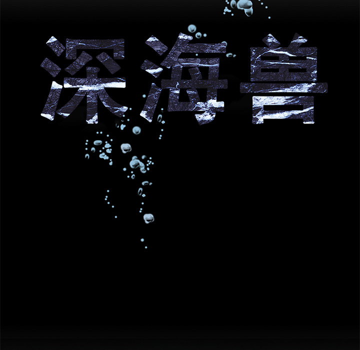 深海兽[h漫]韩漫全集-深海兽-第 12 章无删减无遮挡章节图片 