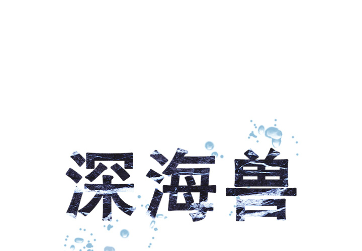 深海兽[h漫]韩漫全集-深海兽-第 13 章无删减无遮挡章节图片 