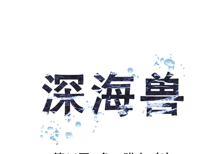 深海兽[h漫]韩漫全集-深海兽-第 14 章无删减无遮挡章节图片 