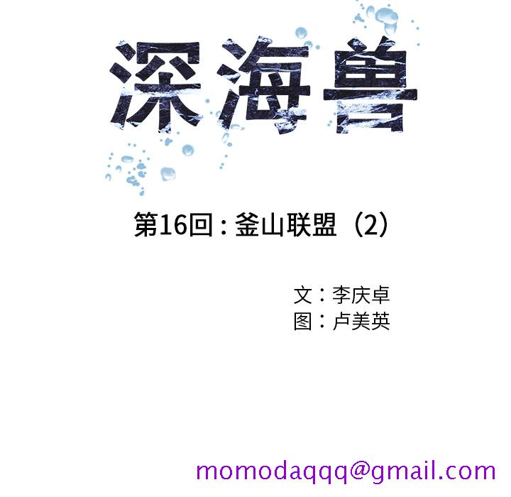 深海兽[h漫]韩漫全集-深海兽-第 16 章无删减无遮挡章节图片 