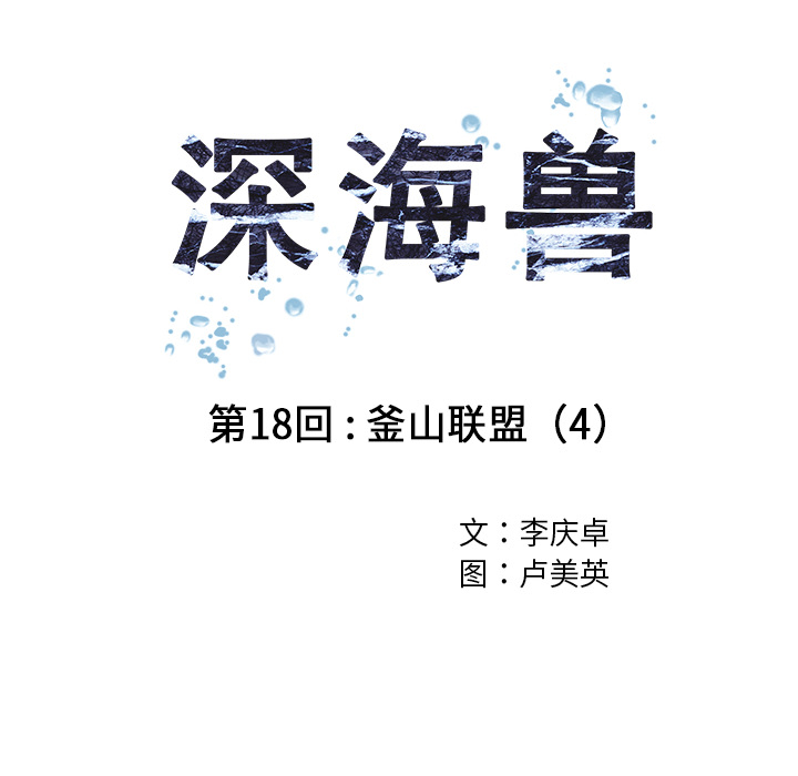 深海兽[h漫]韩漫全集-深海兽-第 18 章无删减无遮挡章节图片 