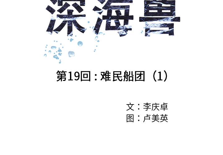 深海兽[h漫]韩漫全集-深海兽-第 19 章无删减无遮挡章节图片 